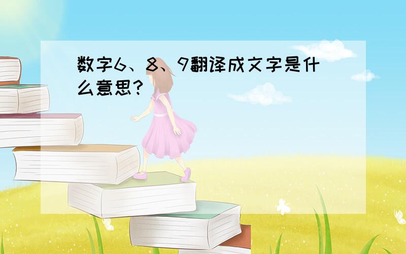 数字6、8、9翻译成文字是什么意思?