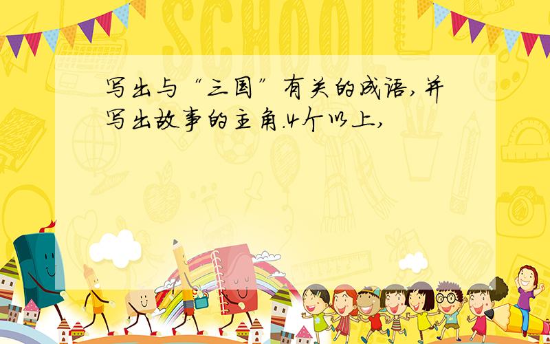 写出与“三国”有关的成语,并写出故事的主角.4个以上,