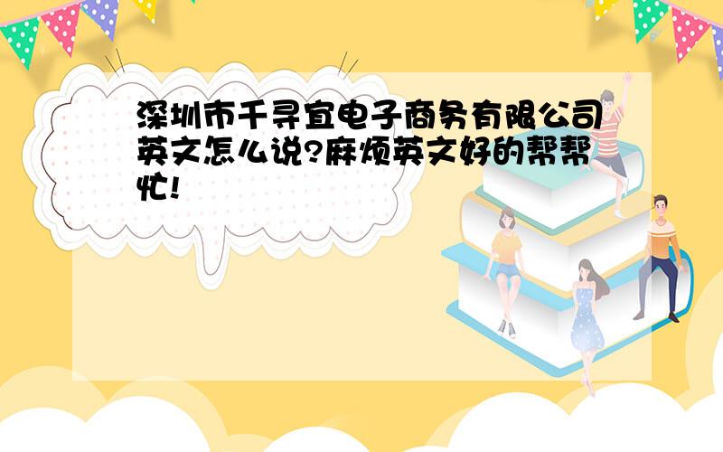 深圳市千寻宜电子商务有限公司英文怎么说?麻烦英文好的帮帮忙!