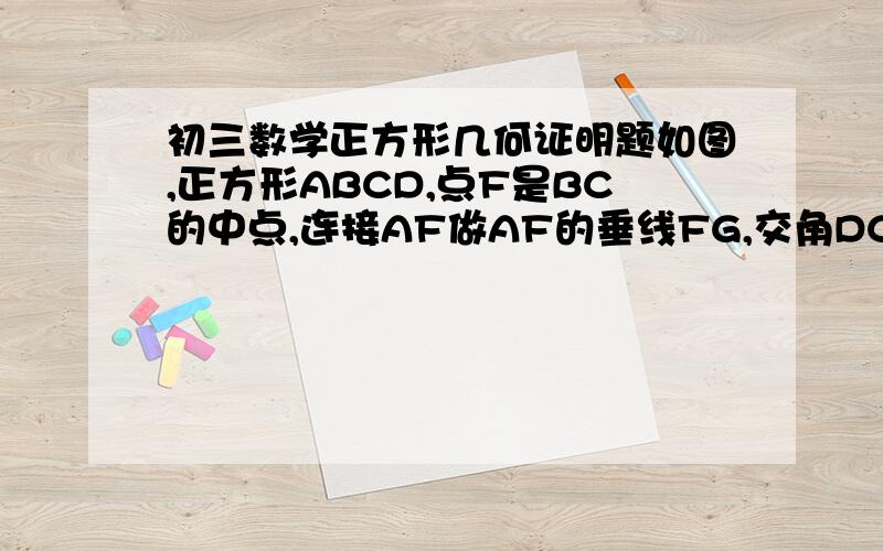 初三数学正方形几何证明题如图,正方形ABCD,点F是BC的中点,连接AF做AF的垂线FG,交角DCM的角平分线CG于点G.求证:AF=FG