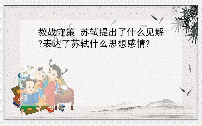 教战守策 苏轼提出了什么见解?表达了苏轼什么思想感情?