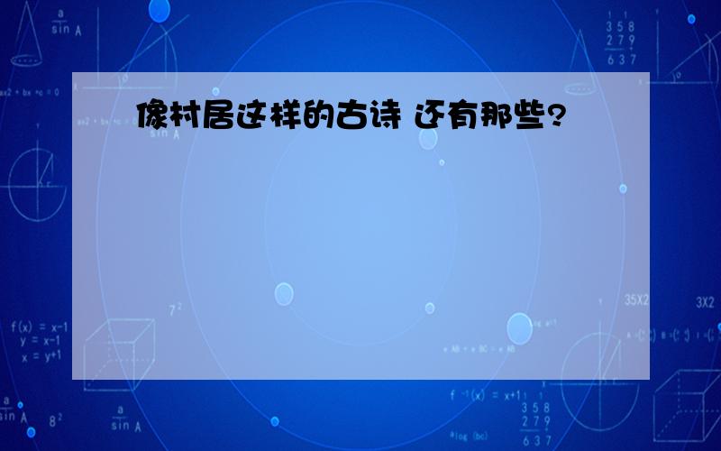 像村居这样的古诗 还有那些?