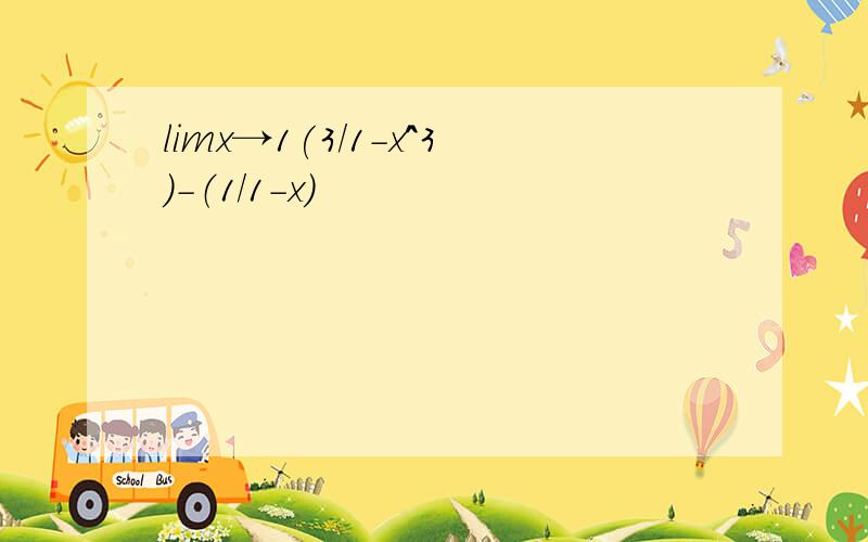 limx→1(3/1-x^3）-（1/1-x)