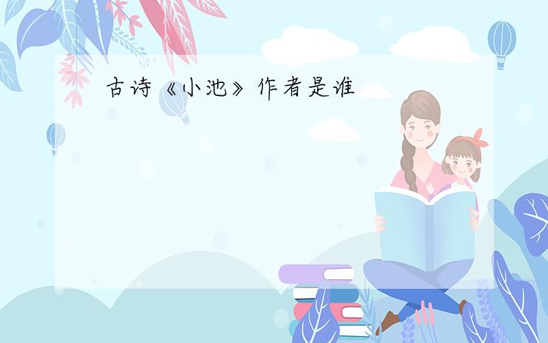 古诗《小池》作者是谁