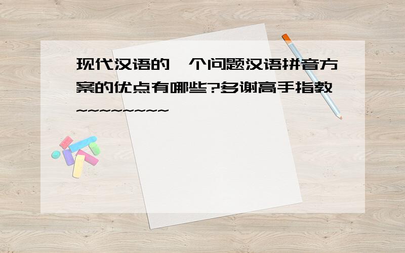 现代汉语的一个问题汉语拼音方案的优点有哪些?多谢高手指教~~~~~~~~