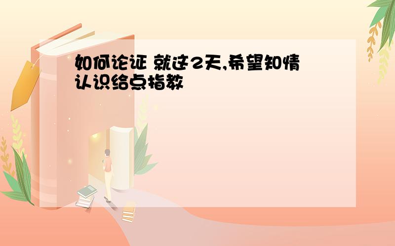 如何论证 就这2天,希望知情认识给点指教