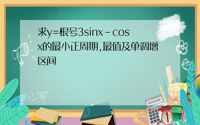 求y=根号3sinx-cosx的最小正周期,最值及单调增区间