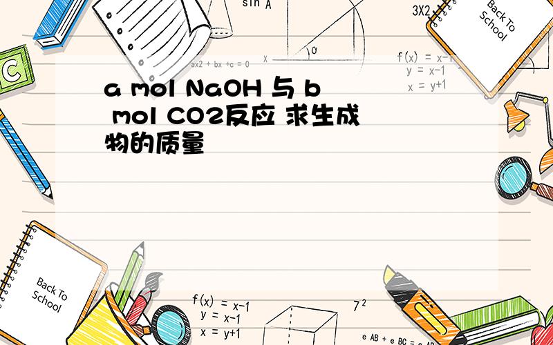 a mol NaOH 与 b mol CO2反应 求生成物的质量