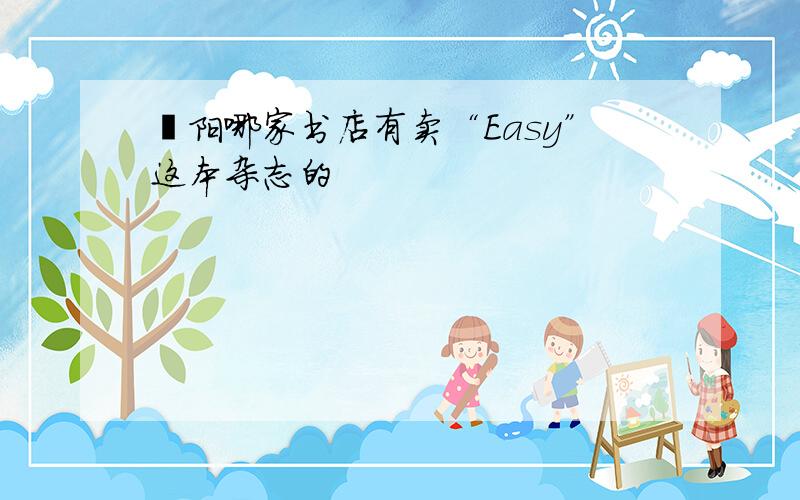 濮阳哪家书店有卖“Easy”这本杂志的