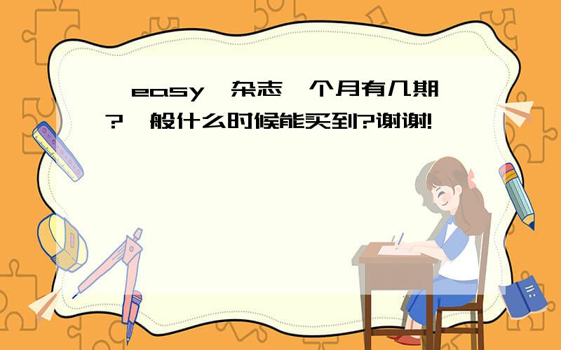 《easy》杂志一个月有几期?一般什么时候能买到?谢谢!