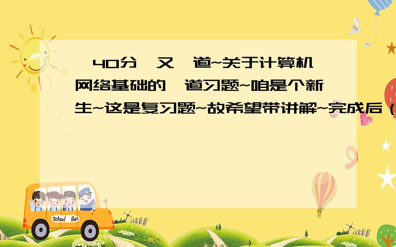 【40分】又一道~关于计算机网络基础的一道习题~咱是个新生~这是复习题~故希望带讲解~完成后（带图）~还有30分~一.在一个校园内设4个中心节点,各节点之间的距离如图所示.请用千兆以太网