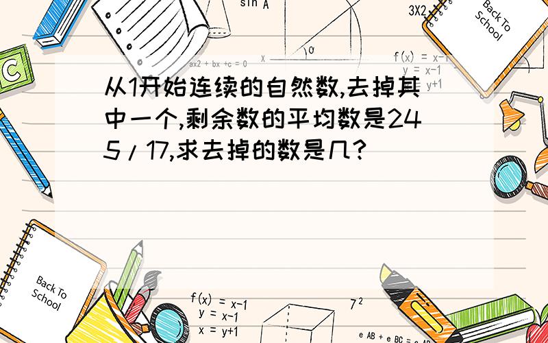 从1开始连续的自然数,去掉其中一个,剩余数的平均数是245/17,求去掉的数是几?