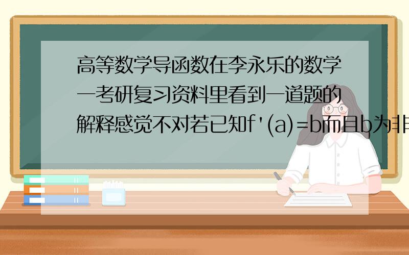 高等数学导函数在李永乐的数学一考研复习资料里看到一道题的解释感觉不对若已知f'(a)=b而且b为非0常数,书上说f'(x)在x=a处的连续性不知道f'(a)都存在了,那么应该导函数f'(x)在x的