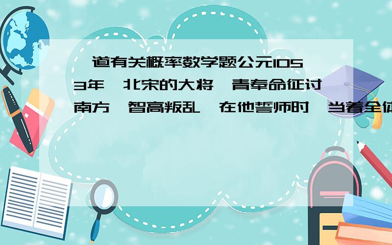 一道有关概率数学题公元1053年,北宋的大将狄青奉命征讨南方侬智高叛乱,在他誓师时,当着全体将士的面拿出100枚铜钱说：“如果这次能够得到胜利,则我把这100枚铜钱抛向空中,钱落地后100枚