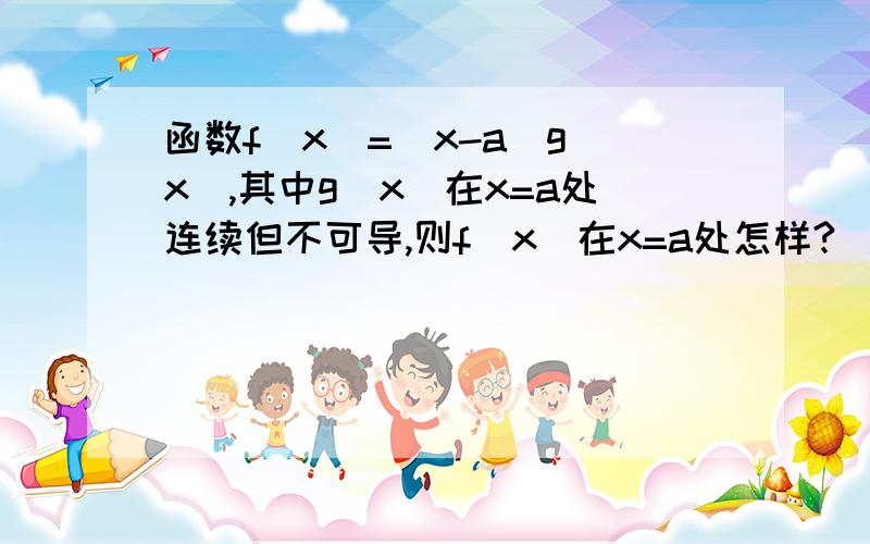 函数f(x)=(x-a)g(x),其中g(x)在x=a处连续但不可导,则f(x)在x=a处怎样?