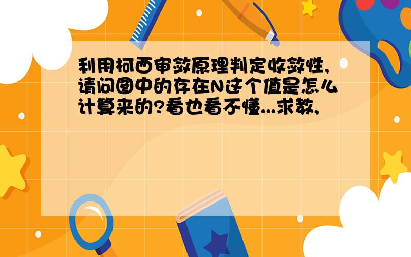 利用柯西审敛原理判定收敛性,请问图中的存在N这个值是怎么计算来的?看也看不懂...求教,