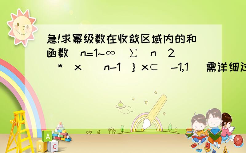 急!求幂级数在收敛区域内的和函数(n=1~∞)∑(n^2)*[x^(n-1)} x∈(-1,1) 需详细过程!