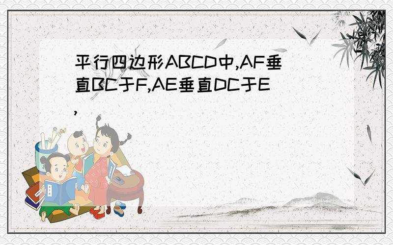 平行四边形ABCD中,AF垂直BC于F,AE垂直DC于E,