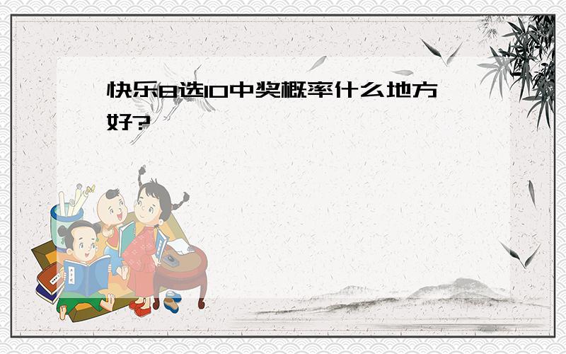 快乐8选10中奖概率什么地方好?