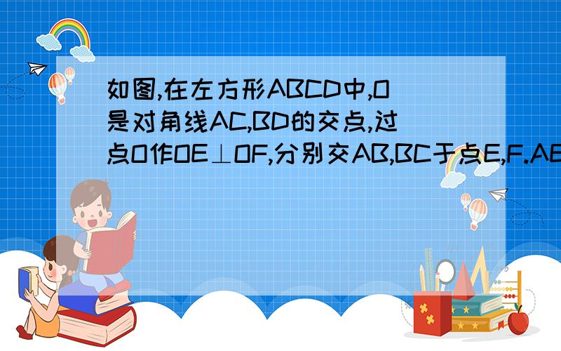 如图,在左方形ABCD中,O是对角线AC,BD的交点,过点O作OE⊥OF,分别交AB,BC于点E,F.AE=4,CF=3.求：（1） EF的长；（2） 四边形OEBF的面积.这是图