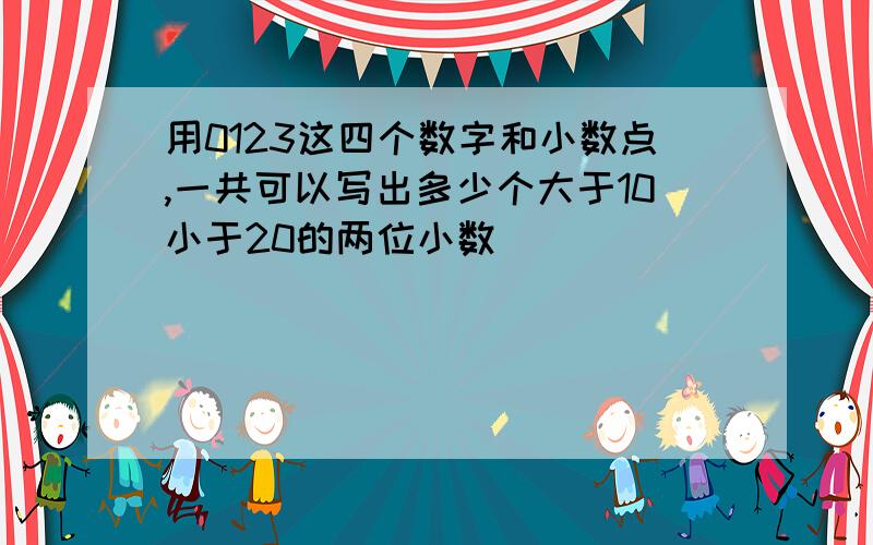 用0123这四个数字和小数点,一共可以写出多少个大于10小于20的两位小数