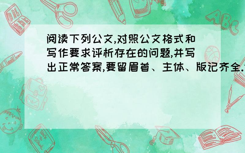 阅读下列公文,对照公文格式和写作要求评析存在的问题,并写出正常答案,要留眉首、主体、版记齐全.分析下列推理1、属于何种推理?2、是否为有效式?3、若是有效式,请写出其结构形式；若不