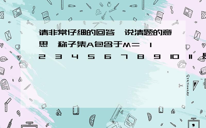 请非常仔细的回答,说清题的意思,称子集A包含于M＝｛1,2,3,4,5,6,7,8,9,10,11｝是“好的”,如果他有下述性质：若2k∈A,则2k-1∈A且2k+1∈A,（空集和M都是好的）,问：M中有多少个包含有2个偶数的好