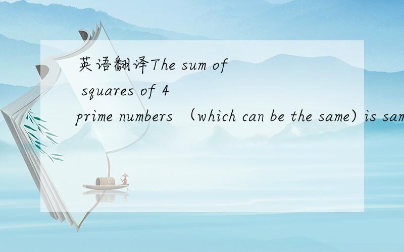 英语翻译The sum of squares of 4 prime numbers （which can be the same) is same as their product,please show the sum of the four primes.Answer:__________