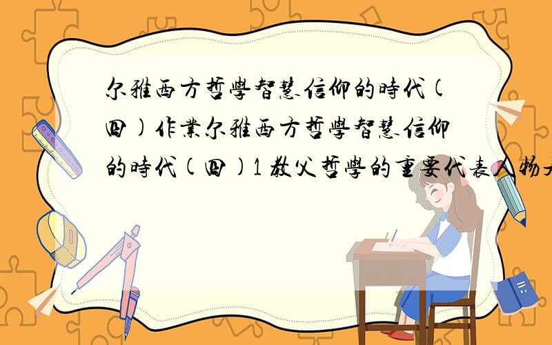 尔雅西方哲学智慧信仰的时代(四)作业尔雅西方哲学智慧信仰的时代(四)1 教父哲学的重要代表人物是A杰罗姆B格雷高里C奥古斯丁D安布罗斯2 罗马帝国分列于那一年?A 公元395年B 公元396年C 公元