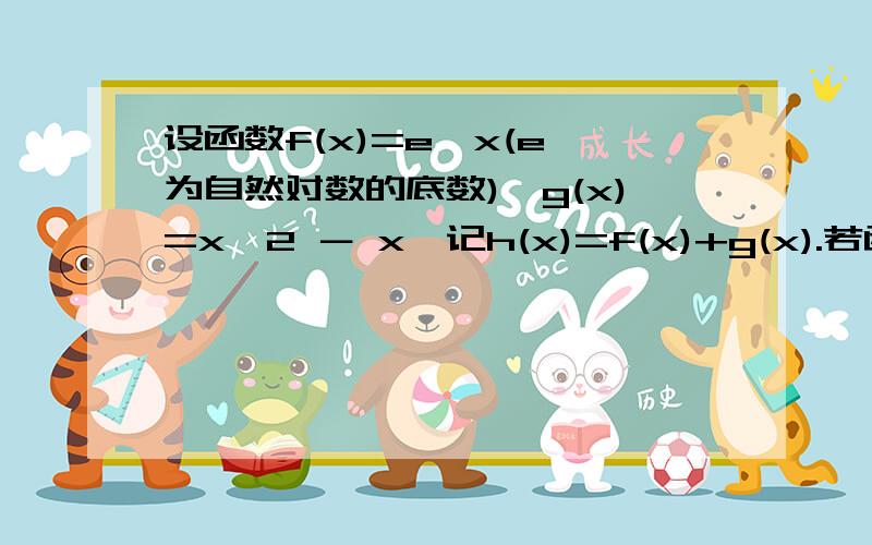 设函数f(x)=e^x(e 为自然对数的底数),g(x)=x^2 － x,记h(x)=f(x)+g(x).若函数y=|h(x)-a|-1=0有两个零点,求实数a的取值范围