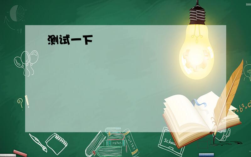 1.补对话A:Hello!How do you doB:How do you do?A:Are you a new student here?B:Yes,I am.A:Were are you from?B:I'm from EnglandA:Can you speak Chinese?B:Only___1___A:What_____2____in China?B:The people ____3____food.2.Are we all here?(改同义句）_