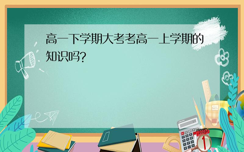 高一下学期大考考高一上学期的知识吗?