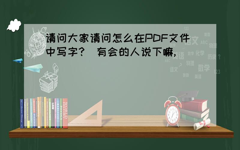 请问大家请问怎么在PDF文件中写字?　有会的人说下嘛,