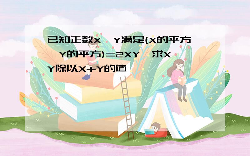 已知正数X,Y满足(X的平方—Y的平方)=2XY,求X—Y除以X+Y的值