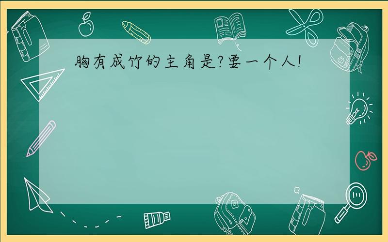 胸有成竹的主角是?要一个人!