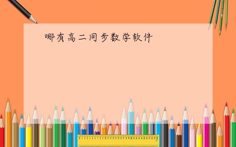 哪有高二同步数学软件