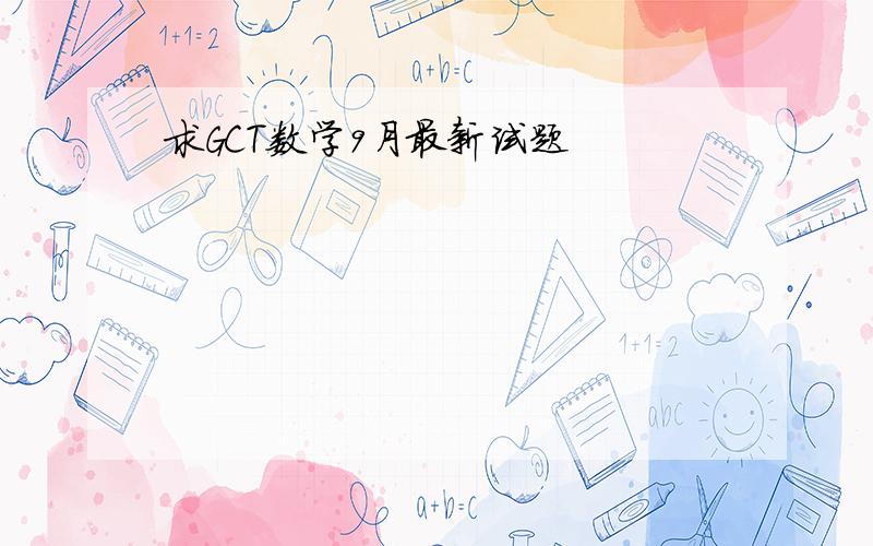 求GCT数学9月最新试题