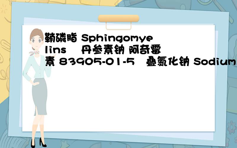 鞘磷脂 Sphingomyelins 　丹参素钠 阿奇霉素 83905-01-5　叠氮化钠 Sodium azide　哪家有?