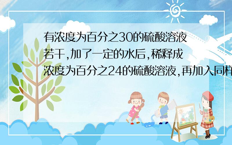 有浓度为百分之30的硫酸溶液若干,加了一定的水后,稀释成浓度为百分之24的硫酸溶液,再加入同样多的水后,浓度将变成百分之几