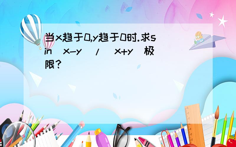 当x趋于0,y趋于0时.求sin(x-y)/(x+y)极限?