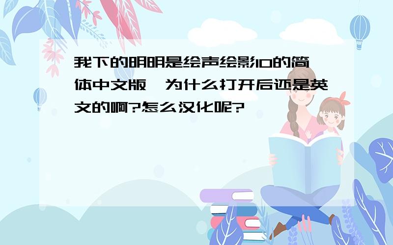 我下的明明是绘声绘影10的简体中文版,为什么打开后还是英文的啊?怎么汉化呢?