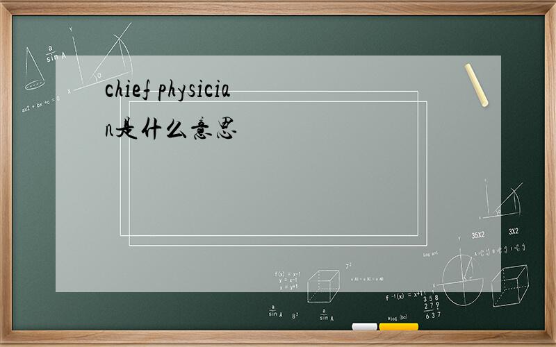 chief physician是什么意思