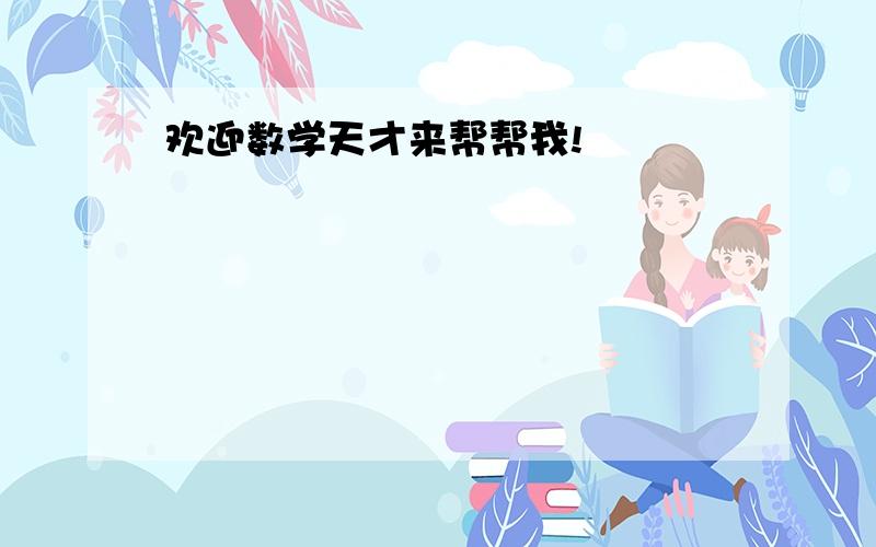 欢迎数学天才来帮帮我!