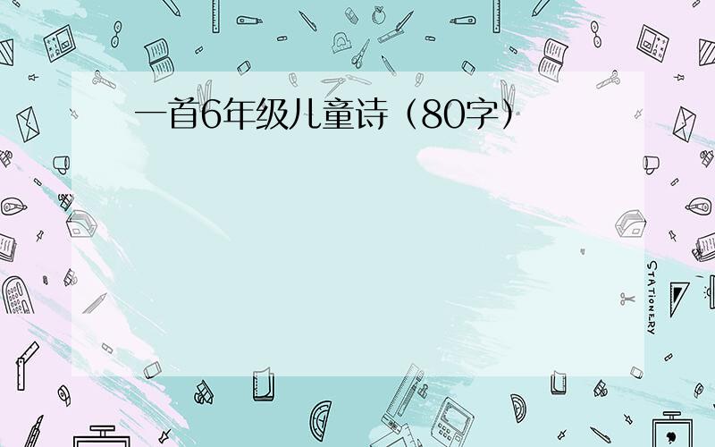 一首6年级儿童诗（80字）