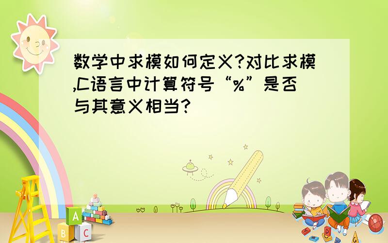 数学中求模如何定义?对比求模,C语言中计算符号“%”是否与其意义相当?