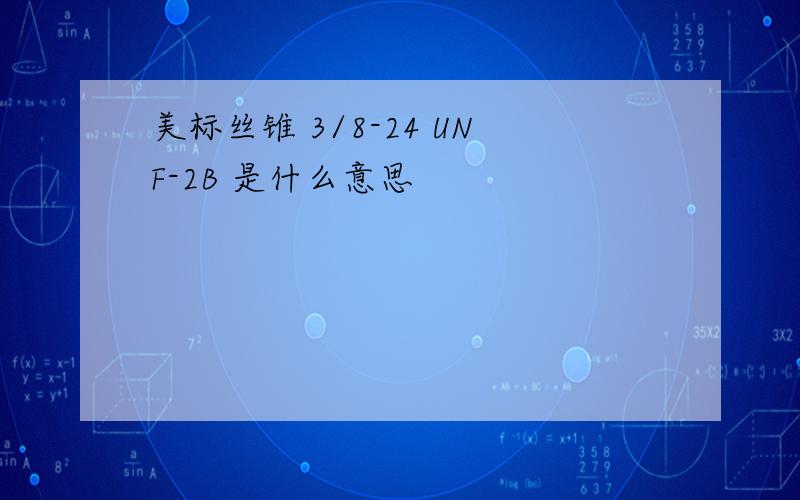 美标丝锥 3/8-24 UNF-2B 是什么意思