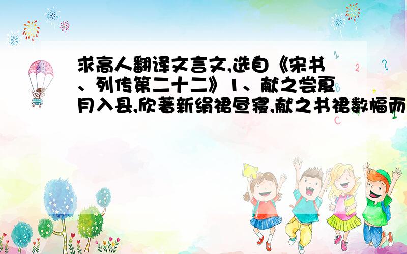 求高人翻译文言文,选自《宋书、列传第二十二》1、献之尝夏月入县,欣著新绢裙昼寝,献之书裙数幅而去.2、太祖重之,以为新安太守,前后凡十三年,游玩山水,甚得适性.