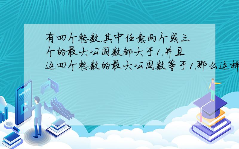 有四个整数，其中任意两个或三个的最大公因数都大于1，并且这四个整数的最大公因数等于1，那么这样的四个整数的和最小是多少？把1，这9个数字填入一个三行三列的格子中，使横行，竖