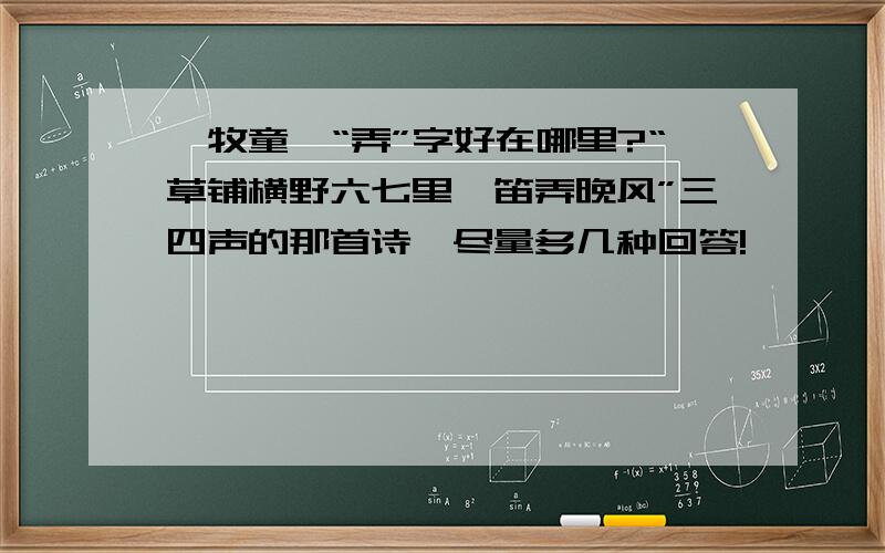 《牧童》“弄”字好在哪里?“草铺横野六七里,笛弄晚风”三四声的那首诗,尽量多几种回答!