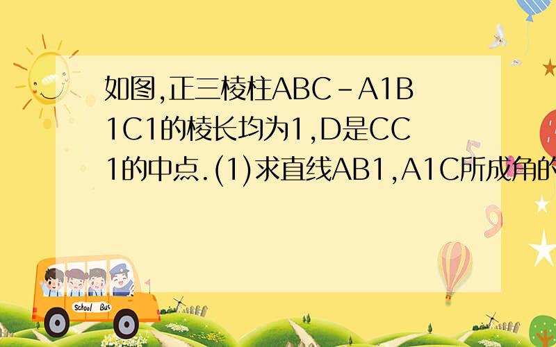 如图,正三棱柱ABC-A1B1C1的棱长均为1,D是CC1的中点.(1)求直线AB1,A1C所成角的余弦值(2)证明:A1B⊥平面AB1D(3)点A1到平面AB1D的距离图